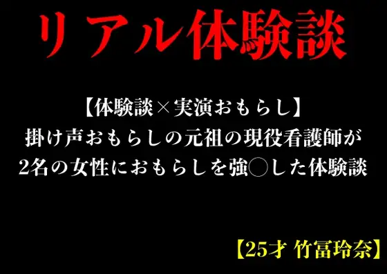 【無料音声あり】【体験談×実演おもらし】掛け声おもらしの元祖の現役看護師が2名の女性におもらしを強◯した体験談【25才 竹冨玲奈】