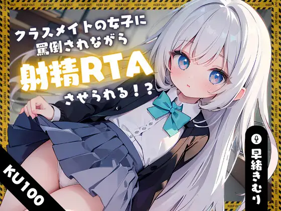 【無料音声あり】【KU100】クラスメイトの女子に罵倒されながら射精RTAさせられる!?