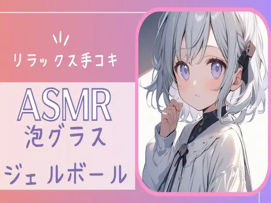 【無料音声あり】【ASMR】癒しの音:泡グラス&ジェルボールASMR手コキ