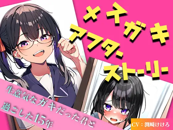 【無料音声あり】【第1・2話無料】メ○ガキアフターストーリー 〜生意気なガキだった君と過ごした15年〜