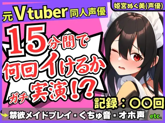 【無料音声あり】✅期間限定110円!【性欲つよつよ禁欲メイドさん!?】元VTuber同人声優のちん媚び妄想ご奉仕オナニー実演!雑魚まんこ夢中の2点責め悶絶アヘオホ連続絶頂!【姫宮ぬく美】