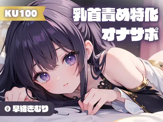 【無料音声あり】【KU100】乳首責め特化!カウントダウンオナサポ