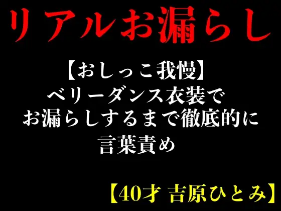 【無料音声あり】【おしっこ我慢】ベリーダンス衣装でお漏らしするまで徹底的に言葉責め【40才 吉原ひとみ】