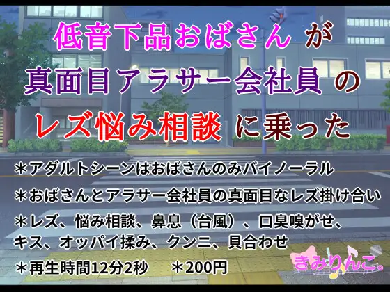 【無料音声あり】低音下品おばさんが真面目アラサー会社員のレズ悩み相談に乗った