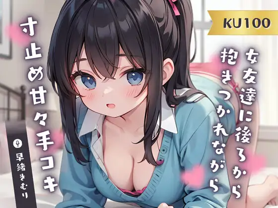 【無料音声あり】【KU100】女友達に後ろから抱きつかれながら寸止め甘々手コキ