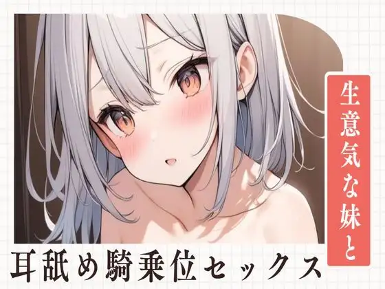 【無料音声あり】【耳舐め】生意気な妹と耳舐め騎乗位セックス