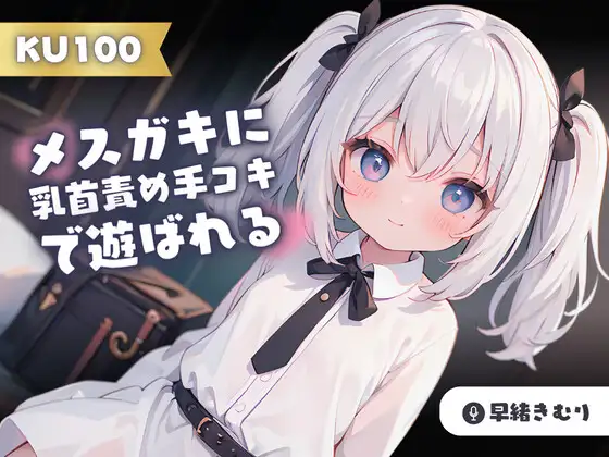 【無料音声あり】【KU100】変態マゾなぼくは、メス○キに乳首責め手コキで遊ばれる