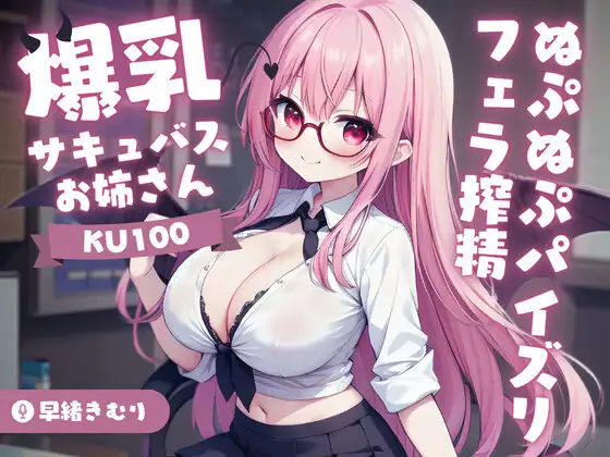 【無料音声あり】【KU100】爆乳サキュバスお姉さんのぬぷぬぷパイズリフェラ搾精