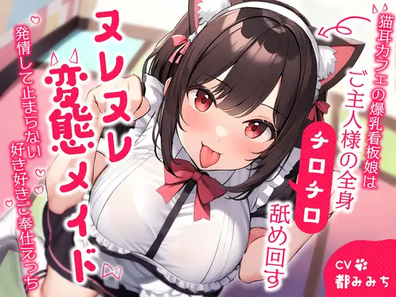 【無料音声あり】猫耳カフェの爆乳看板娘はご主人様の全身チロチロ舐め回すヌレヌレ変態メイド～発情して止まらない好き好きご奉仕えっち～