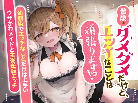 【無料音声あり】普段はダメダメだけど、エッチなことは頑張りますっ! ～幼馴染でエッチなことだけは上手いウザかわメイドと主従逆転エッチ～