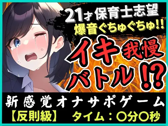 【無料音声あり】✅期間限定110円!【ルールミスの反則!?】21歳現役JD処女とイキ我慢バトル!超爆音ぐちゅぐちゅ夢中で反則休憩→二点攻めガマン崩壊濁点オホ絶頂!「音やばぃ…!」