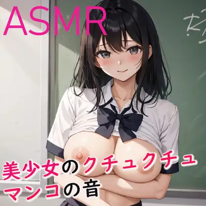 【無料音声あり】脳みそとろける美少女のクチュクチュマンコ音ASMR