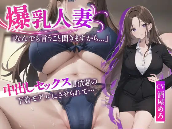 【無料音声あり】【NTR】爆乳人妻「なんでも言うこと聞きますからクビだけは…」中出しセックスし放題の下着モデルにさせられて…【爆乳/脅迫】