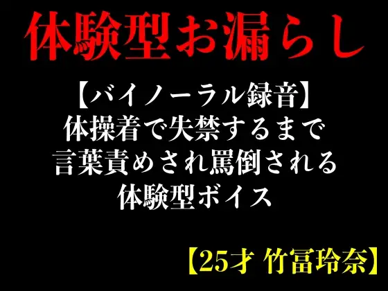 【無料音声あり】【バイノーラル録音】体操着で失禁するまで言葉責めされ罵倒される体験型ボイス【25才 竹冨玲奈】