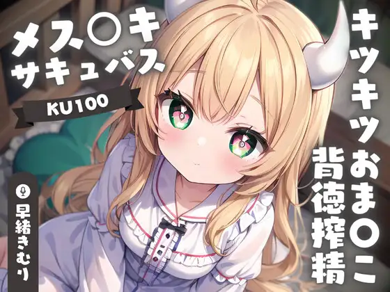 【無料音声あり】【KU100】メス○キサキュバスちゃんのキツキツおま〇こ背徳搾精