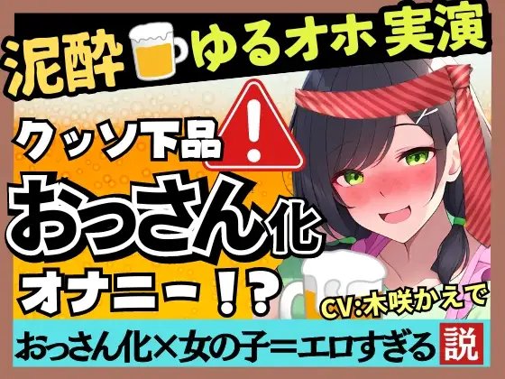 【無料音声あり】✅期間限定110円!【泥酔オナニー実演×ド下品ぐちゅオホ】現役幼〇園の先生がギャップ痴女化!大量げっぷ&3連潮吹き水音ASMR→高速杭打ち騎乗位パンパン!【木咲かえで】