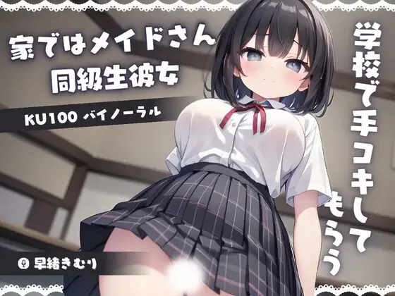 【無料音声あり】【KU100】家ではメイドさんの同級生彼女に学校で手コキしてもらう