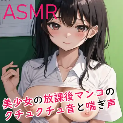 【無料音声あり】マンコのクチュクチュ音がめちゃくちゃエロいASMR ～美少女の放課後オナニー～