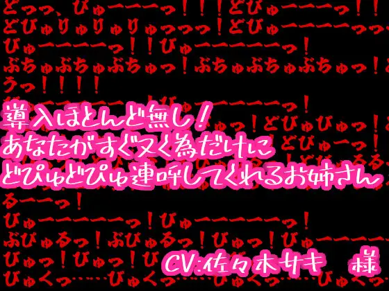 【無料音声あり】導入ほとんど無し!あなたがすぐヌく為だけにどぴゅどぴゅ連呼してくれるお姉さん