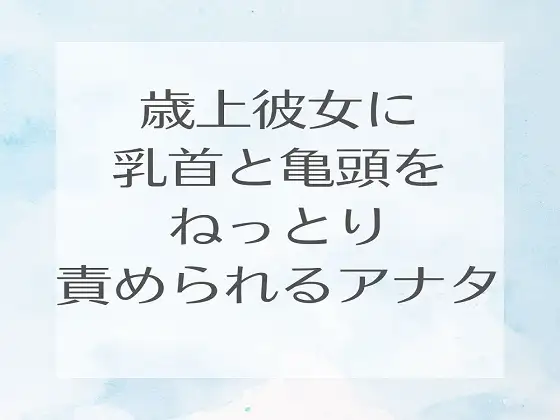 【無料音声あり】歳上彼女に乳首と亀頭をねっとり責められるアナタ