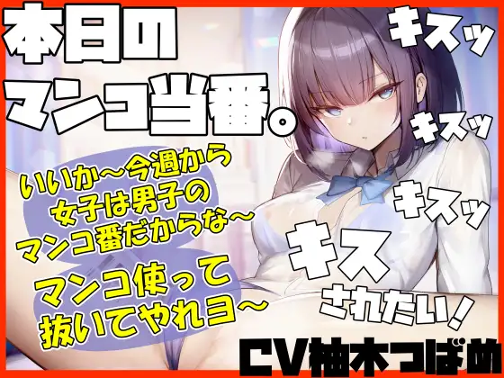 【無料音声あり】【キスヌキ】本日のマンコ当番。 いいか～今週から女子は男子のマンコ番だからな～。 マンコ使ってヌいてやれよー  キスッ キスッ キスッ キスされたい!