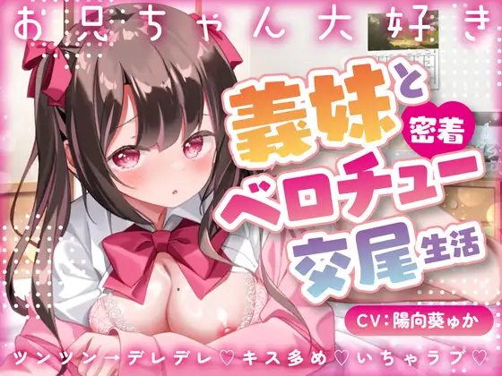 【無料音声あり】【キス×いちゃラブ】お兄ちゃん大好き義妹と密着ベロチュー交尾生活【KU100収録】