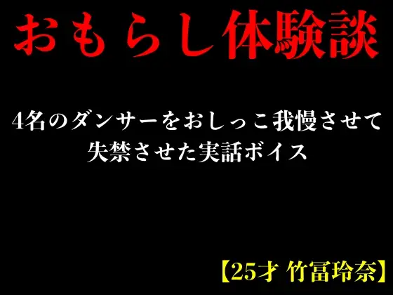 【無料音声あり】【おもらし体験談】4名のダンサーをおしっこ我慢させて失禁させた実話ボイス【25才 竹冨玲奈】