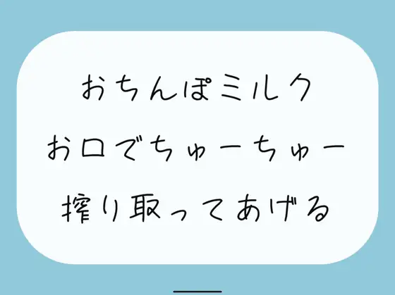 【無料音声あり】【ごっくん】君のおちんぽミルクお口でちゅーちゅー搾り取ってあげるね