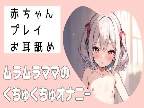 【無料音声あり】【耳舐め】赤ちゃんプレイでお耳舐めムラムラママのくちゅくちゅオナニー