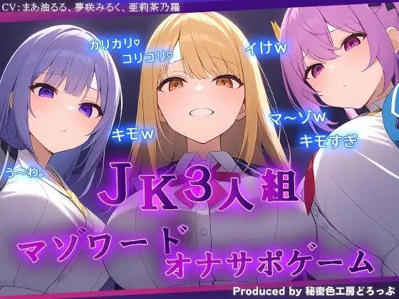 【無料音声あり】JK3人組による乳首責めとマゾワードシコシコゲーム【オナサポゲーム】