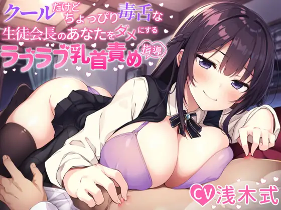 【無料音声あり】【あまあま乳首責め♪】クールだけどちょっぴり毒舌な生徒会長のあなたをダメにするラブラブ乳首責め指導♪