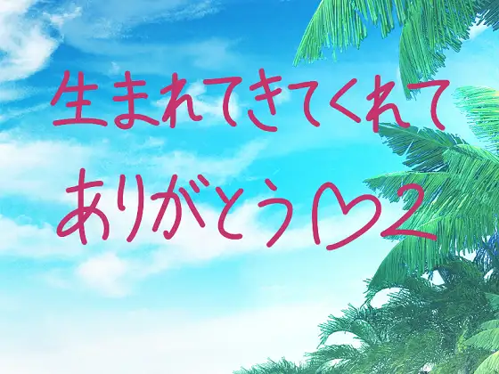 【無料音声あり】生まれてきてくれてありがとう2