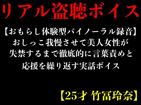 【無料音声あり】【おもらし体験型バイノーラル録音】おしっこ我慢させて美人女性が失禁するまで徹底的に言葉責めと応援を繰り返す実話ボイス【25才 竹冨玲奈】