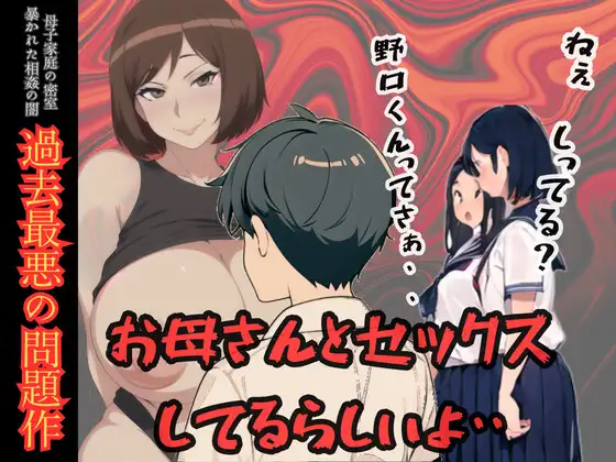 【無料音声あり】ねぇしってる?野口くんってお母さんとセックスしてるらしいよ・・・母子家庭の密室 暴かれた相姦の闇