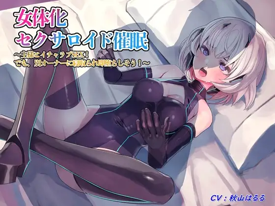 【無料音声あり】女体化セクサロイド催/眠～主様とイチャラブSEX! でも、別オーナーに寝取られ即堕ちしそう!～