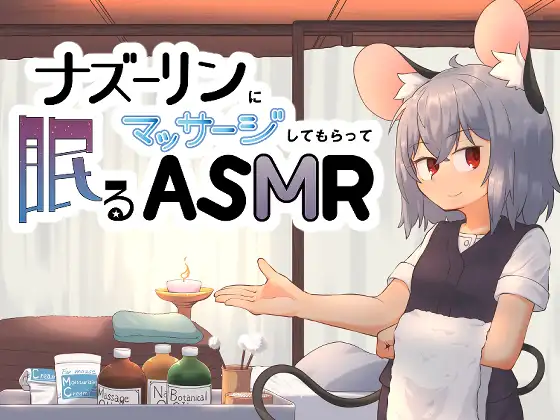 【無料音声あり】ナズーリンにマッサージしてもらって眠るASMR