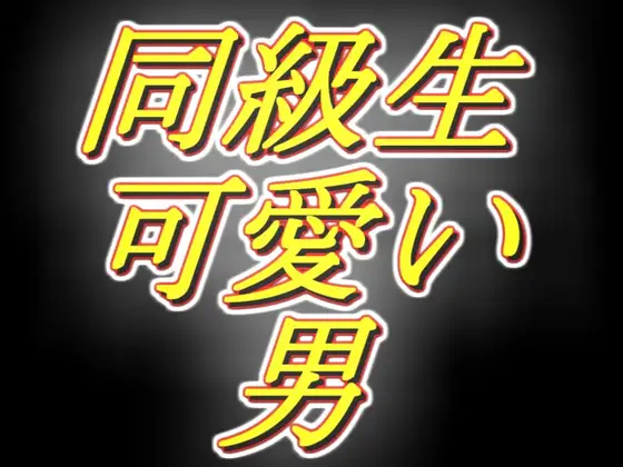 【無料音声あり】同級生の可愛い男がお金欲しいっていうから、軽く女装させて耳舐め手コキさせてみたら満更でもなさそう。