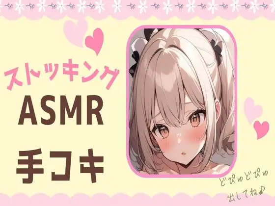 【無料音声あり】ストッキングASMR手コキ