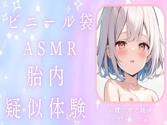 【無料音声あり】【赤ちゃんプレイ】ビニール袋で胎内疑似体験ASMRお腹の中で精液どぴゅどぴゅ