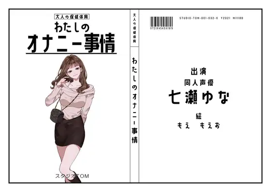 【無料音声あり】【セクシー声優】わたしのオナニー事情 No.32 七瀬ゆな【オナニーフリートーク】