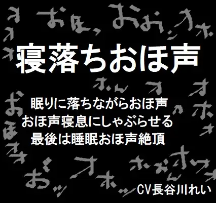 【無料音声あり】寝落ちおほ声【低音ボイス】