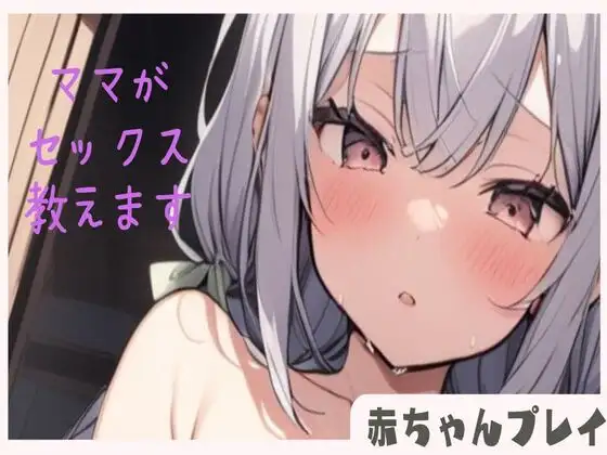 【無料音声あり】【赤ちゃんプレイ】えっちなママがバブちゃんにセックス教えます