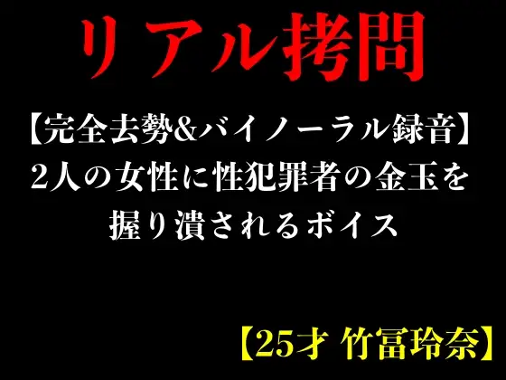 【無料音声あり】【完全去勢&バイノーラル録音】2人の女性に性犯罪者の金玉を握り潰されるボイス【25才 竹冨玲奈】