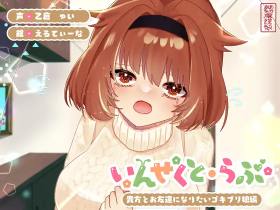 【無料音声あり】【昆虫擬人化/第5弾】いんせくと・らぶ -貴方とお友達になりたいゴキブリ娘編-【純愛/産卵】