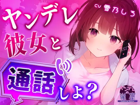 【無料音声あり】ヤンデレ彼女と一緒に通話しよ?【バイノーラル音声 ASMR】