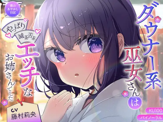 【無料音声あり】【バイノーラル/KU100】ダウナー系巫女さんはやっぱり滅茶苦茶エッチなお姉さんでした【CV:藤村莉央】