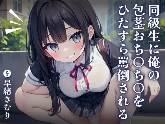 【無料音声あり】【KU100】同級生に俺の包茎おち〇ち〇をひたすら罵倒される～悔しくて興奮しちゃう変態オナニー～