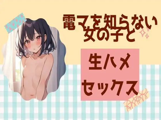 【無料音声あり】電マを知らない女の子と生ハメセックス