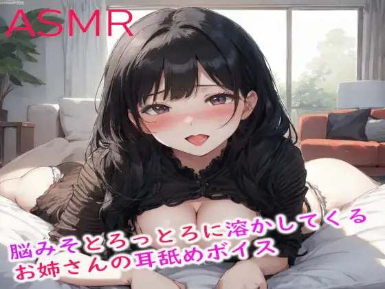 【無料音声あり】脳みそとろっとろに溶かしてくるお姉さんの耳舐めASMR