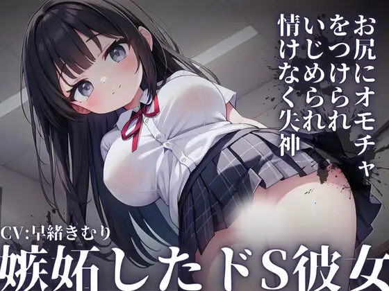 【無料音声あり】【KU100】嫉妬したドS彼女～お尻にオモチャをつけられて教室内でいじめられ情けなく失神～